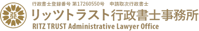 リッツトラスト行政書士事務所