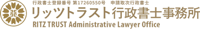 リッツトラスト行政書士事務所 | 大阪府 法人設立 許認可申請 相続 遺言 外国人手続き