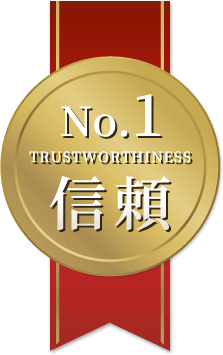 No.1 TRUSTWORTHINESS 信頼